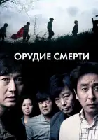  Орудие смерти смотреть онлайн (2011) 